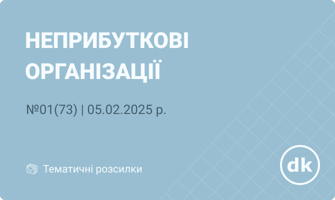 «Неприбуткові організації» 01(73) | 05.02.2025 р.